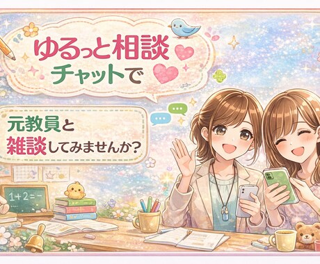 こころ軽くなる30分メッセージ相談のります ★スピーディーなレスポンスを心がけています！ イメージ1