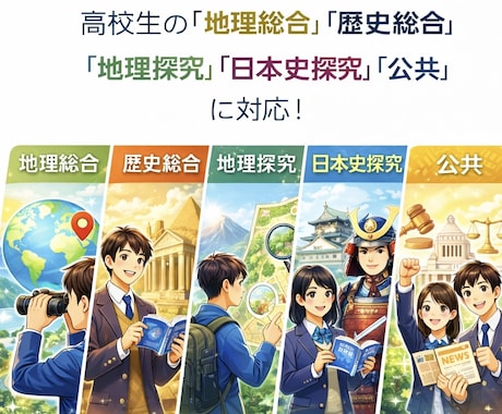 高校生対象の社会系科目のオンライン家庭教師をします 定期試験成績アップ・共通テスト対策に対応！ イメージ1