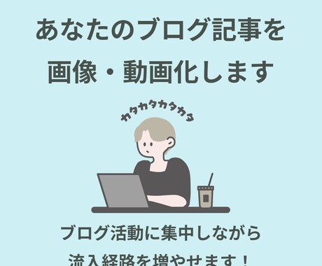 ブログ記事をSNS投稿画像・動画化します Instagramから流入で売上アップへ【期間限定・割引中】 イメージ2