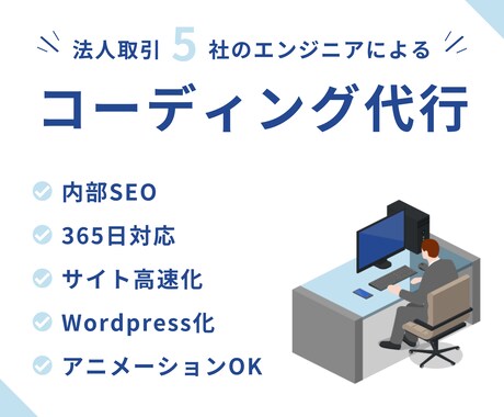 ホームページのコーディングを迅速に代行します 内部SEOもバッチリ！新サービス出品セール価格！3人まで イメージ1