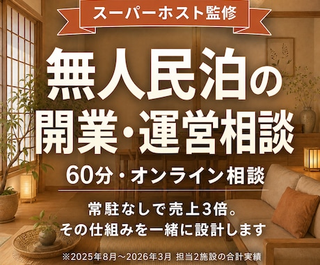 無人民泊の開業・運営相談60分承ります イメージ1