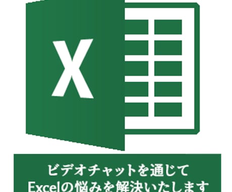 Excelでのお悩みを解決いたします PC初心者大歓迎、Excelの疑問についてお答えします イメージ1