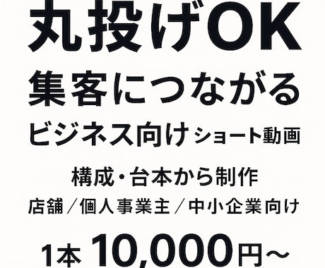 集客につながるビジネス向けショート動画を制作します 構成・台本から対応｜店舗・個人事業主・中小企業向け イメージ1