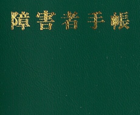 精神障害の方の婚活に。相談を受け応援させて頂きます 統合失調症になり、その後で婚活して結婚した男です。 イメージ2