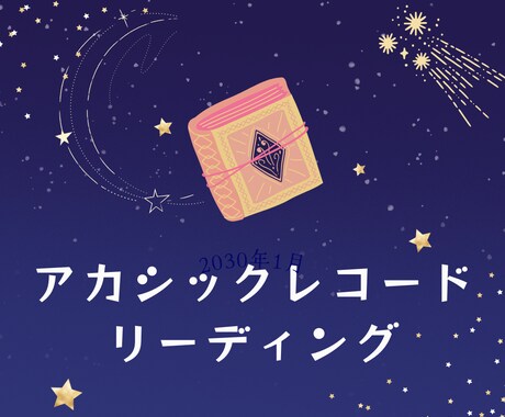 あなただけの人生。今、必要なメッセージを伝えます アカシックレコードリーディングから人生のヒントをお伝えします イメージ2