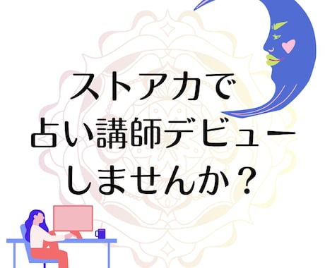 ストアカで「占い講座」の始め方教えます 占い師から講師へ、はじめの一歩「教えたい！」を形にする相談室 イメージ1
