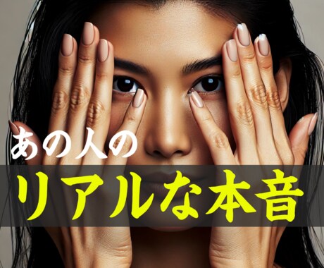 短時間も⭕️【電話占い】あの人のド直球な本音視ます 復縁・片想い・両想い・複雑恋愛の深層心理を見てモヤモヤ解決！ イメージ1