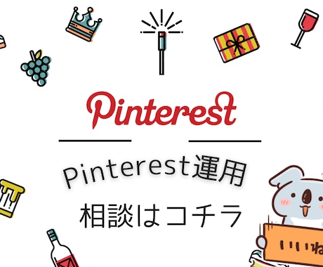 Pinterestの運用に関する相談を受付けます Pinterest初心者様、なんでも聞いてください イメージ1