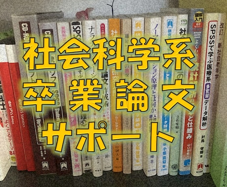 社会科学系/卒業論文の執筆をサポートします 《１か月間・博士が総合的なサポート》構成つくり～仕上げまで イメージ1