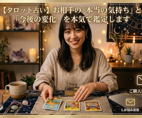 お相手の「本当の気持ち」を鑑定します 連絡が少ない理由・本音・あなたへの本当の思いをカードで紐解く イメージ1
