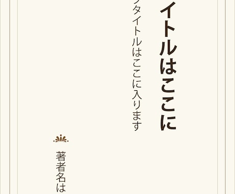 アンティーク風のシンプルな表紙を作ります 電子書籍の表紙はおしゃれシンプル&安く作りたい方におすすめ！ イメージ2