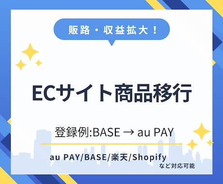 ネットショップの商品移行まるっと引き受けます 複数ショップ展開で売上UP！商品移行を時短サポート イメージ1