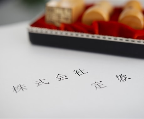 定款を作成いたします 書面作成のプロである行政書士が定款を作成いたします イメージ2