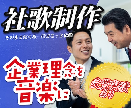 企業理念を“伝わる音楽”に|社歌制作します 受賞実績あり｜企画・作詞・作曲・音源制作まで一括対応 イメージ1