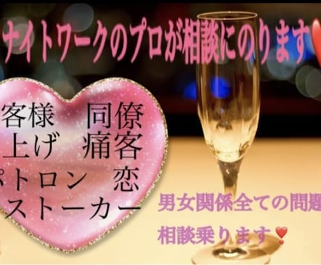 元ナイトワークのプロが相談乗ります 男女のもつれから接客術まで、男性女性どちらも大歓迎です イメージ1