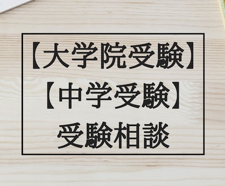 難関中高一貫校受験経験者が、受験サポートをします 【一人一人に寄り添った中学受験合格までの道筋をご提案！】 イメージ1