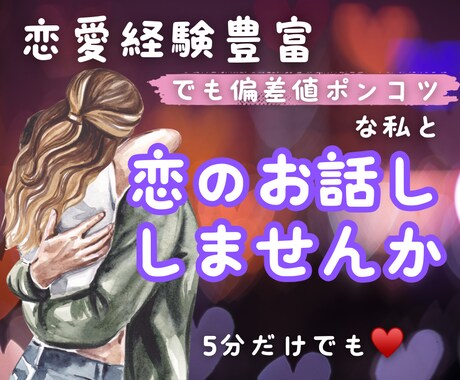 恋愛偏差値ポンコツな私が恋のお悩みに寄り添います 共感たっぷり、アドバイスほんのりであなたの背中を押します◎ イメージ1