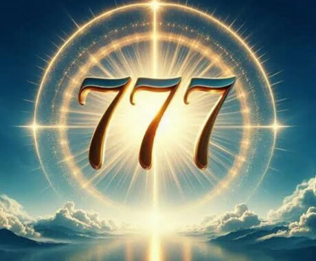 スペシャル７７７★★★一斉ヒーリングします 令和7年7月7日★★★今年はトリプルラッキーday！！ イメージ2