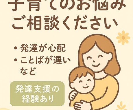 発達支援4年　発達・子育てのお悩み相談します ママ指導員が当日〜翌日返信で伴走 イメージ1