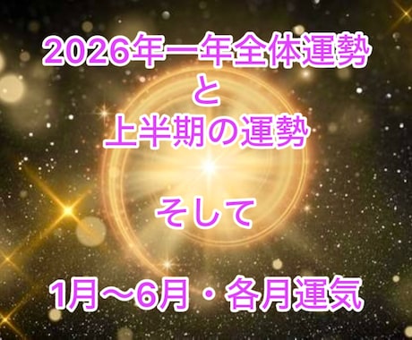 2026年の全体運勢と各月上半期運気を伝えします ✴︎占星術＆カード両方から鑑定・リーディング✨ イメージ1