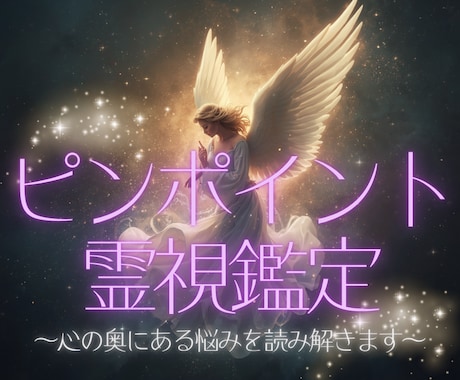 あなたの知りたいことを霊感霊視で導きます 心の奥にある答えを読み解き迷いを晴らすスピリチュアルサポート イメージ1
