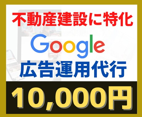 建設業・不動産業化に特化したGoogle広告します 建設業・不動産業化に特化したGoogle広告を運用します イメージ1