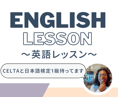 英語ネイティブが英語のレッスンお受けします CELTAとJLPT保有、あなたの英語力アップさせましょう イメージ1