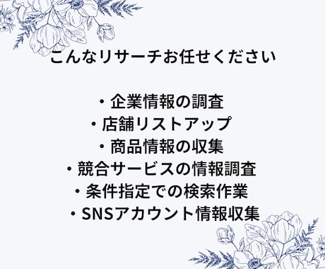 ネット検索・情報リサーチを丁寧に代行しますます 企業情報・店舗調査・商品リサーチなど幅広く対応します イメージ2