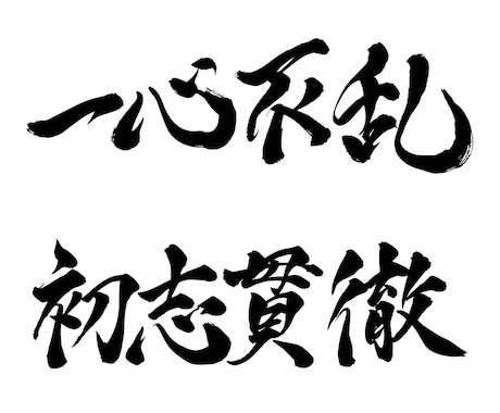 一文字から◎オリジナル筆文字データを作成します イメージに合わせた書体でお書きします｜商用利用、AI納品対応 イメージ1