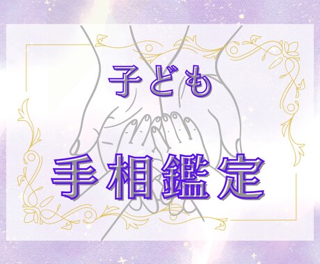 我が子の本当の姿をお伝えします 手相から見える、お子様の本質・才能・育て方を一挙大公開！ イメージ1