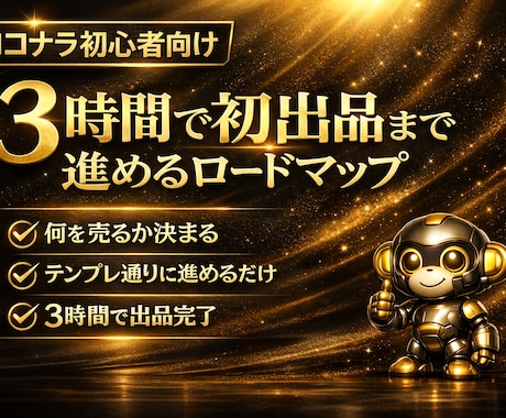 初心者でも3時間で初出品までの進め方を教えます ココナラ/始め方/副業/稼ぎ方/簡単/在宅/スキル０/初心者 イメージ1