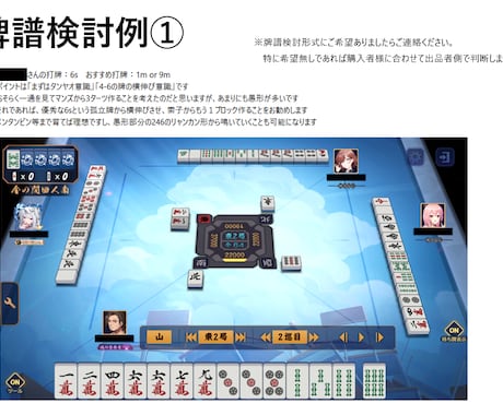 魂天到達者による牌譜検討をお届けします 雀魂や友人戦で伸び悩むあなたに2半荘分の牌譜検討をお届け イメージ2