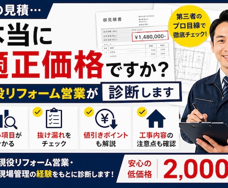 リフォームのプロが見積を徹底診断します 適正価格や値引きポイントを解説 イメージ1