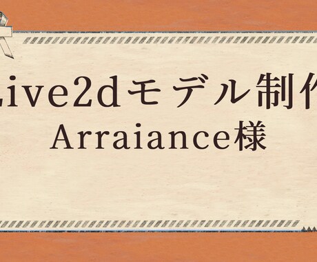 Arraiance様専用・モデル制作いたします Live2dモデル制作承ります イメージ1