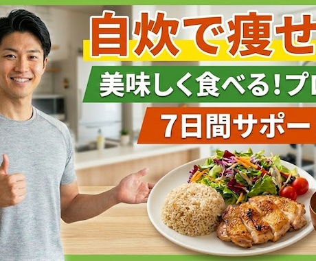 食べない卒業！自炊で痩せるプロの食事指導します 頑張る自炊ダイエッターへ！プロが教える「食べて燃やす」食事 イメージ1
