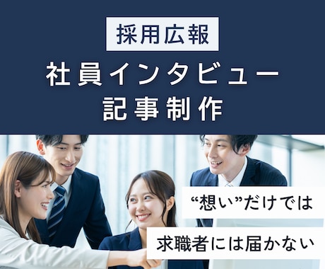 採用広報｜社員インタビュー記事を執筆します 求人広告制作経験を活かし、求職者に魅力が伝わる記事を作成 イメージ1