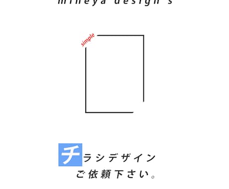 修正無料！チラシ・フライヤーデザイン作成します できるだけ安く済ませたい方ここへ！お手伝い探してる方歓迎 イメージ1