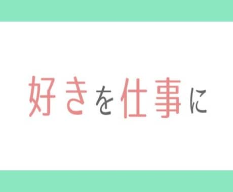 10年間売れないコーチから脱出した方法教えます 好きを仕事にするのに必要なこと45分の動画解説 イメージ2