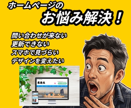 ホームページのお悩み解決します イメージ1