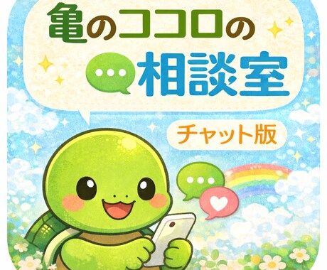 あなたの気持ちゆっくり伺います 対面実績あり亀さんのココロの相談室　テキストチャット版 イメージ1