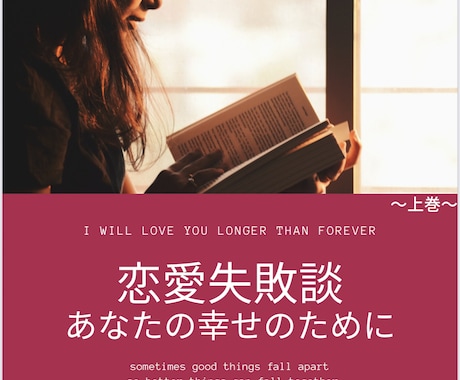 今までの恋愛失敗談をまとめた本を提供します 恋愛失敗談〜上段〜フォロワーさんの実体験 イメージ1