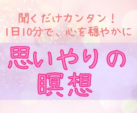 無条件の愛溢れる世界へ導く*誘導瞑想の音声送ります 聴くだけ簡単10分瞑想！思いやりの心を呼び覚ます、癒しボイス イメージ1