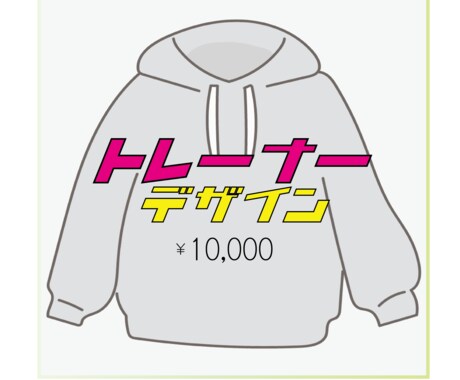 トレーナー作ります あなただけのトレーナーを作ります！！ イメージ1