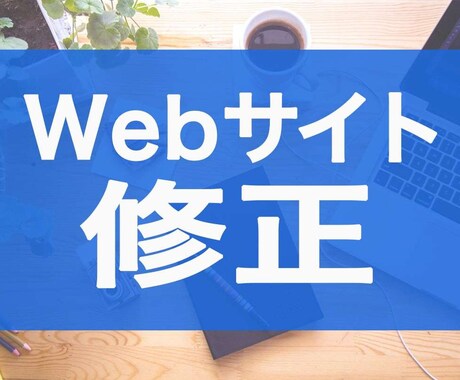Webサイトの修正・カスタマイズ対応いたします 既存のサイトやWordPressでお困りの方はご相談ください イメージ1