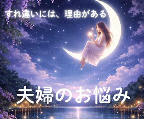 夫婦関係のモヤモヤを本音で読みます 責めずに核心を読み解き、次の一歩を一緒に見つけます イメージ1