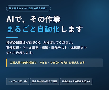 35年の実務家がAI業務自動化を構築します 丸投げOK｜要件整理から本稼働まで一括代行 イメージ1