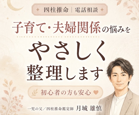 四柱推命で子育ての悩みを整理します 一児の父が悩んでる理由を命式からやさしく整理します イメージ1