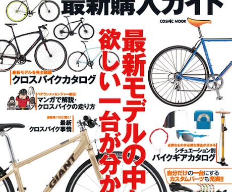 ガイド本の著者が自転車購入のお手伝いをします ロードバイクやクロスバイク購入を検討中の方におススメです イメージ2