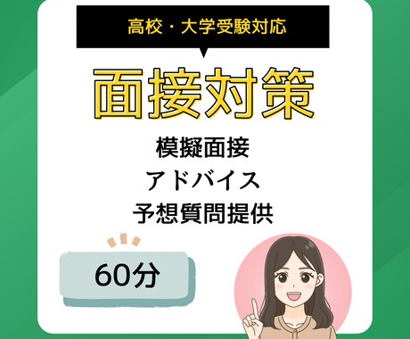 受験に向けた面接対策します 練習・アドバイス・予想質問の3点セットで充実サポート！ イメージ1