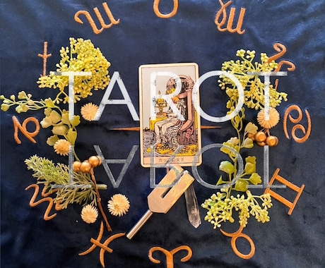 タロットで今のあなたへのメッセージを届けます タロットで丁寧に占います。心が落ち着かない時に来てください。 イメージ1